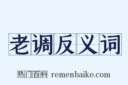 老调反义词是什么意思的图片